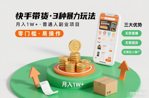 快手带货3种暴力玩法，月入1W+，无需直播、无需囤货、无需拉人推广，适合普通人副业项目-泱泱学习社