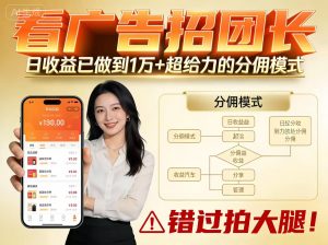 看广告招团长，团队收益已做到日入1万，分佣模式超给力，错过拍大腿-泱泱学习社
