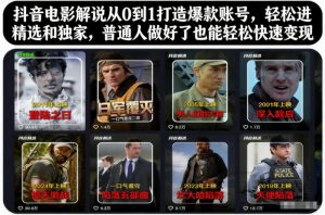 抖音电影解说从0到1打造爆款账号，轻松进精选和独家，普通人做好了也能轻松快速变现-泱泱学习社