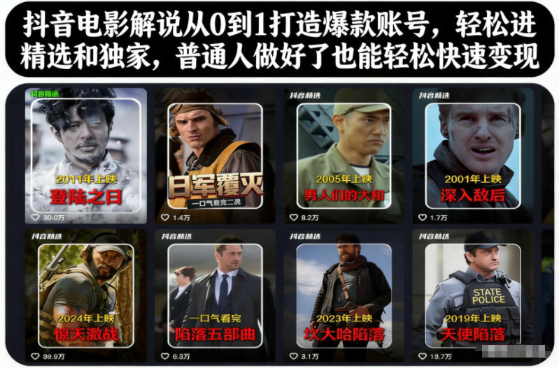 抖音电影解说从0到1打造爆款账号，轻松进精选和独家，普通人做好了也能轻松快速变现-泱泱学习社