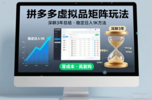 深耕3年之久总结，拼多多虚拟品矩阵玩法，稳定日入1K方法【揭秘】-泱泱学习社