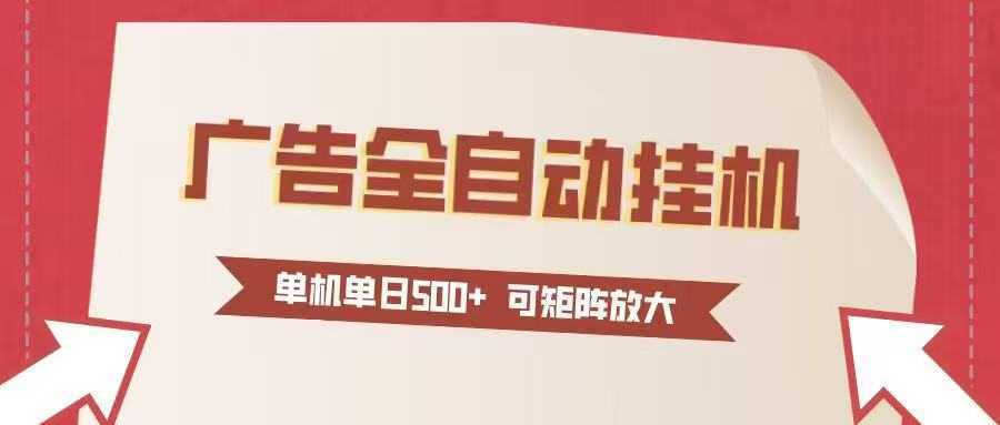 图片[1]-24小时广告全自动挂机 单机单日500+可矩阵式放大 无需人工看守 新手小白轻松玩转-泱泱学习社