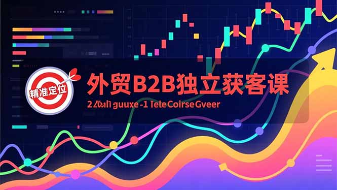 外贸B2B独立获客课，Facebook主页搭建、消息互动广告、精准定位，打造高询盘系统-泱泱学习社