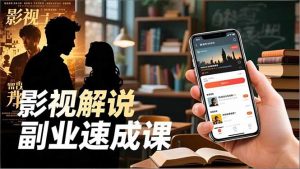 Tk影视解说副业速成课,软件安装、全流程实操、爆款预设,新手两周变现-泱泱学习社