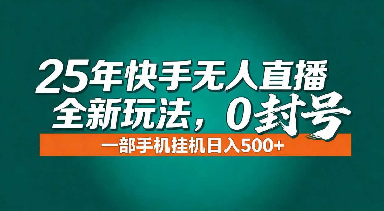 年底流量风口：快手无人直播全新玩法，一部手机挂机日入500+-泱泱学习社