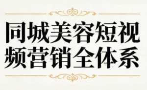 同城美容短视频营销全体系-泱泱学习社