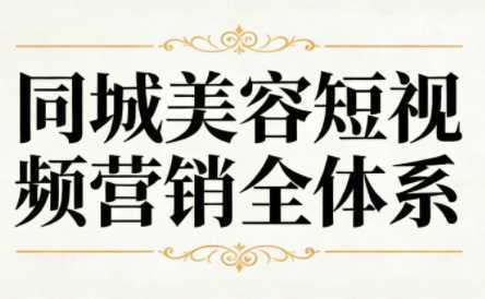 同城美容短视频营销全体系-泱泱学习社