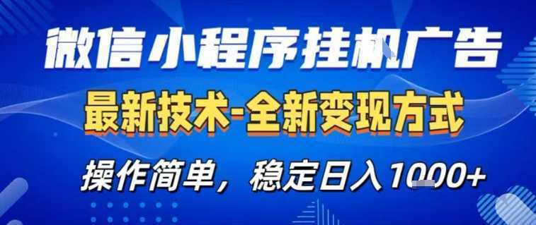 微信小程序+AI挂G广告，稳定变现，操作简单，纯小白易上手，稳定日入1k+【揭秘】