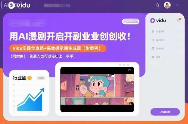 用AI漫剧开启副业创收：Vidu实操全攻略+高效提示词生成器(附案例)，普通人也可以轻松上手-泱泱学习社