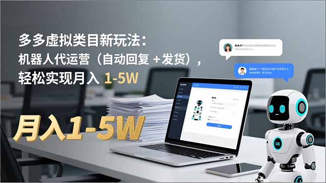 多多 虚拟类目新玩法：机器人代运营(自动回复 + 发货-泱泱学习社