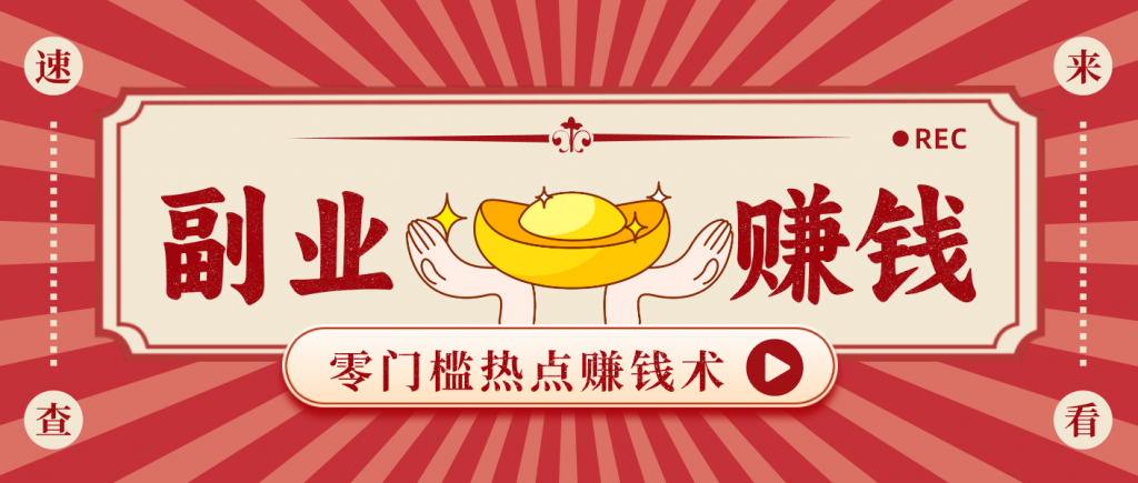 蹭热点赚钱：普通人也能月入1000+的好玩法，操作步骤超简单(附技巧)-泱泱学习社