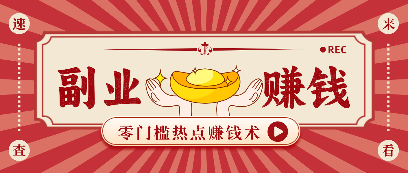 蹭热点赚钱:普通人也能月入1000+的好玩法,操作步骤超简单(附技巧)-泱泱学习社