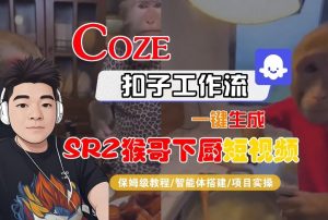 Coze扣子智能体工作流一键生成“SORA2猴哥下厨“短视频，全流程保姆级教学-泱泱学习社