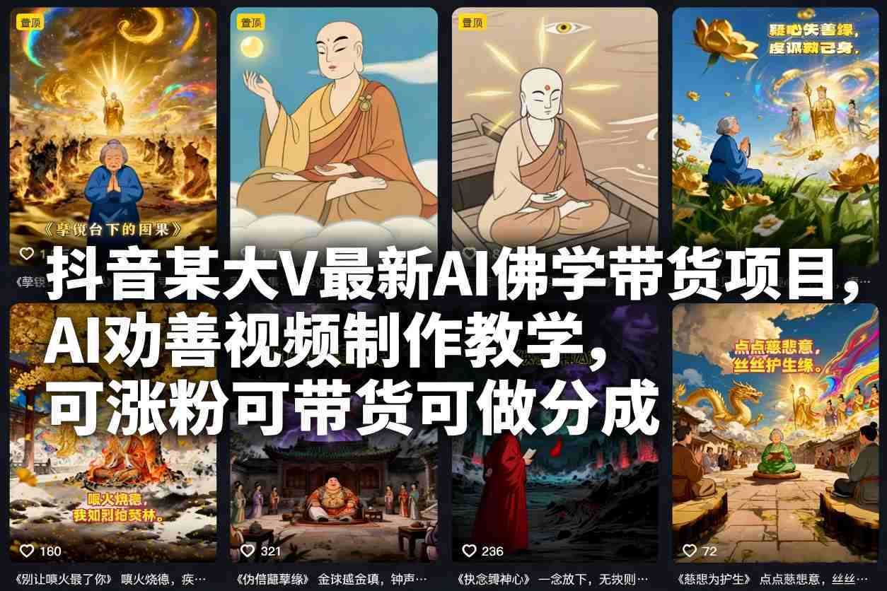 抖音某大V最新AI佛学带货项目，AI劝善视频制作教学，可涨粉可带货可做分成-泱泱学习社