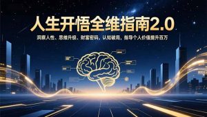 人生开悟全维指南2.0：洞察人性、思维升级、财富密码，认知破局，指导个人价值提升百万-泱泱学习社