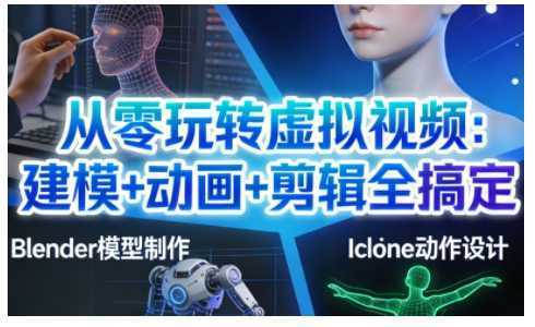 从零玩转虚拟视频：建模+动画+剪辑全搞定，轻松创作出专业级的虚拟视频内容-泱泱学习社
