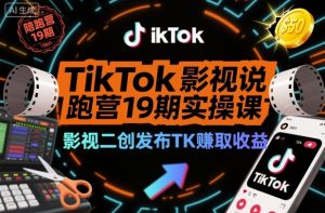 TikTok影视解说陪跑营19期实操课，影视二创发布TK賺取收益，万播收益50美金(更新)-泱泱学习社