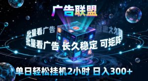 广告联盟全自动挂G掘金，稳定长期，单窗口最高收益30+，可矩阵【揭秘】-泱泱学习社