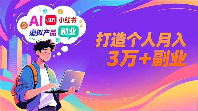 AI+小红书特训营，智能体搭建+虚拟产品原创+商业化变现，打造个人月入3万+副业-泱泱学习社