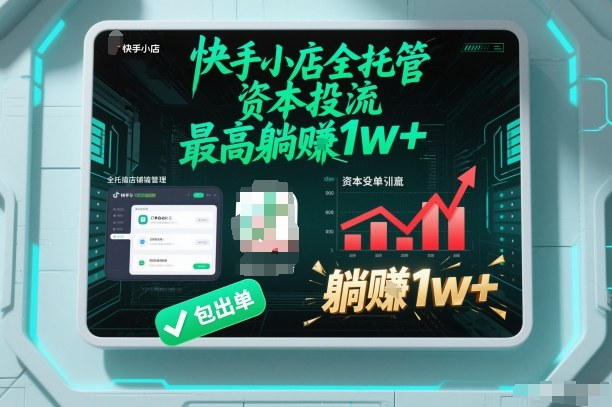 【快手小店全托管】资本投流，包出单，最高躺賺1w+【揭秘】-泱泱学习社