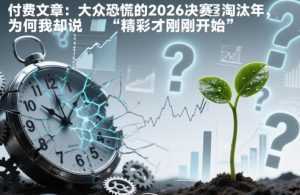 付费文章：大众恐慌的2026决赛淘汰年，为何我却说“精彩才刚刚开始”？-泱泱学习社