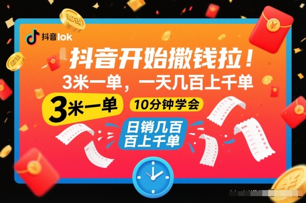 抖音开始撒钱拉,3米一单,一天几百上千单,项目简单,10分钟学会【揭秘】-泱泱学习社