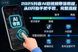 2025抖音AI短视频带货教程,从0开始手把手教,完整流程-泱泱学习社