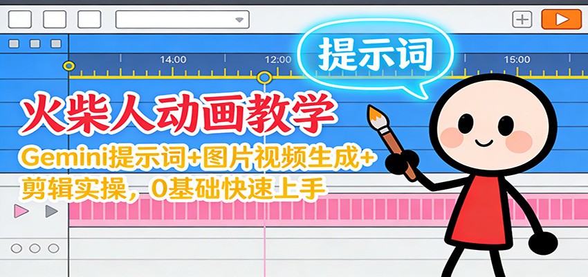 图片[1]-12月火柴人动画教学：Gemini 提示词+图片视频生成+剪辑实操，0基础快速上手-泱泱学习社