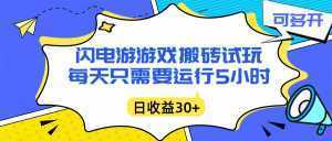 闪电游自动搬砖：每天只需要5小时躺赚攻略，不需要人工干预，单电脑每天1000+主业副业都可以-泱泱学习社