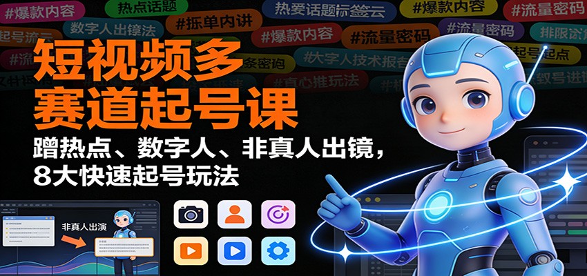 图片[1]-短视频多赛道起号课：蹭热点、数字人、非真人出镜，8大快速起号玩法-泱泱学习社