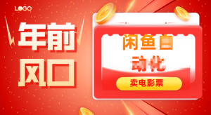 年前风口项目，闲鱼售卖电影票，一单5-50+利润，轻松日入四位数-泱泱学习社