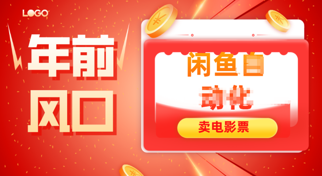 年前风口项目，闲鱼售卖电影票，一单5-50+利润，轻松日入四位数-泱泱学习社