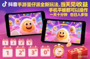 抖音手游蛋仔派对全新玩法,当天见收益,手机平板都可以操作,一天十分钟也日入多张【揭秘】-泱泱学习社