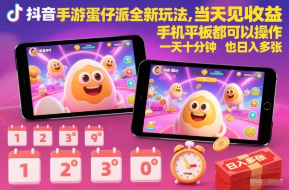 抖音手游蛋仔派对全新玩法,当天见收益,手机平板都可以操作,一天十分钟也日入多张【揭秘】-泱泱学习社