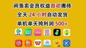 闲鱼卖会员权益，一部手机日入5张+，无需囤货全程24小时自动托管-泱泱学习社