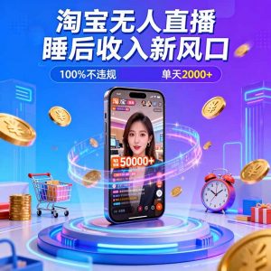 淘宝无人直播，不违规不封号，直播100小时卖了5万，年底旺季！-泱泱学习社