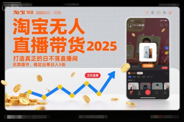 淘宝无人直播带货2025蓝海项目，打造真正的日不落直播间，无需值守，稳定出单日入5张-泱泱学习社