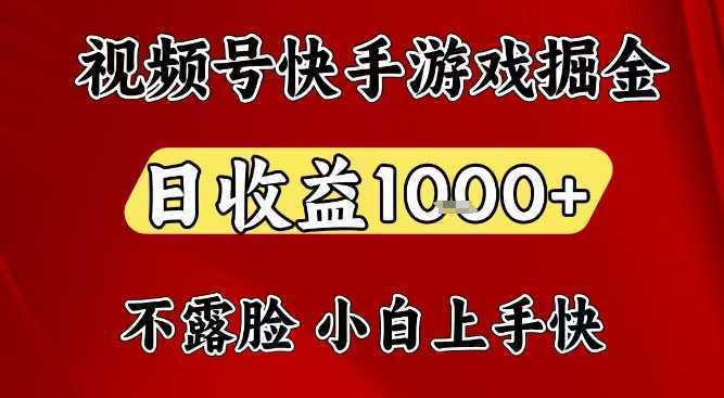 视频号快手平台游戏掘金项目，日收益1k+，一台电脑在家就可以自己创业【揭秘】-泱泱学习社