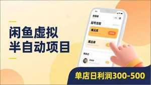 闲鱼虚拟半自动项目，半自动起号、全自动升级、爆品库更新，低门槛复制，单店日利润300-500-泱泱学习社