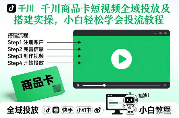 千川商品卡短视频全域投放及搭建实操,小白轻松学会投流教程-泱泱学习社