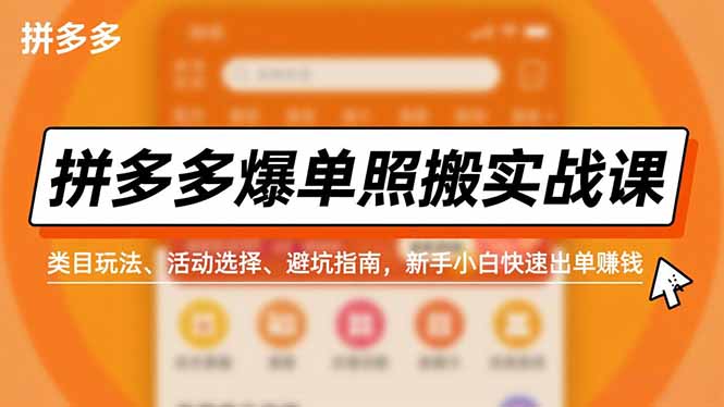 拼多多爆单照搬实战课,类目玩法、活动选择、避坑指南,新手小白快速出单赚钱-泱泱学习社