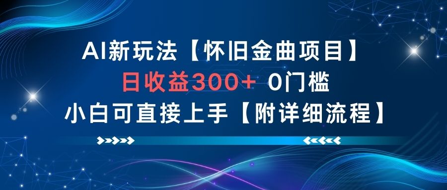 AI新玩法，怀旧金曲项目，日收益3张+，0门槛小白可直接上手【附详细流程】-泱泱学习社