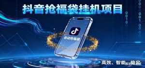 抖音抢福袋挂机项目：自动薅福利，告别手动蹲守！一台电脑日收益400+-泱泱学习社
