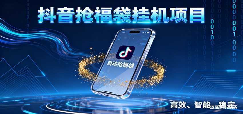 图片[1]-抖音抢福袋挂机项目：自动薅福利，告别手动蹲守！一台电脑日收益400+-泱泱学习社