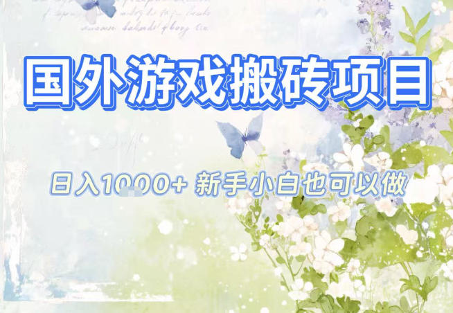国外游戏全自动搬砖项目,日入10张,新手小白也可做,项目红利期,先搞先吃肉【揭秘】-泱泱学习社