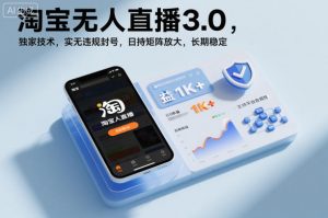 淘宝无人直播3.0,独家技术,实无违规封号,日收益1k+,支持矩阵放大,长期稳定【揭秘】-泱泱学习社