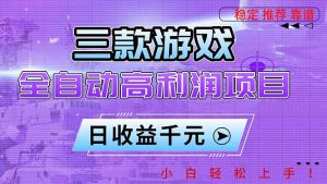 三款游戏全自动高利润项目，日收益1000+，小白轻松上手！-泱泱学习社