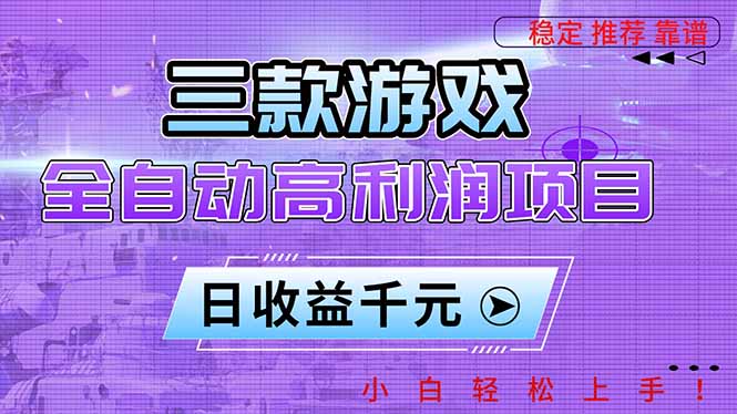 三款游戏全自动高利润项目，日收益1000+，小白轻松上手！-泱泱学习社