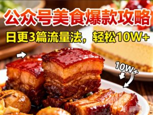公众号搬运美食爆款攻略，日更3篇流量主打法，轻松10W+阅读-泱泱学习社