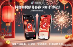 抖音和视频号，春节倒计时玩法，操作方法简单，可实现快速涨粉，后期可转带货-泱泱学习社